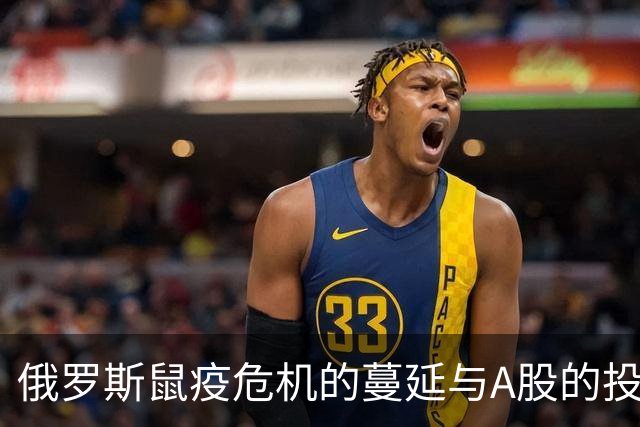 俄罗斯鼠疫危机的蔓延与A股的投资狂潮