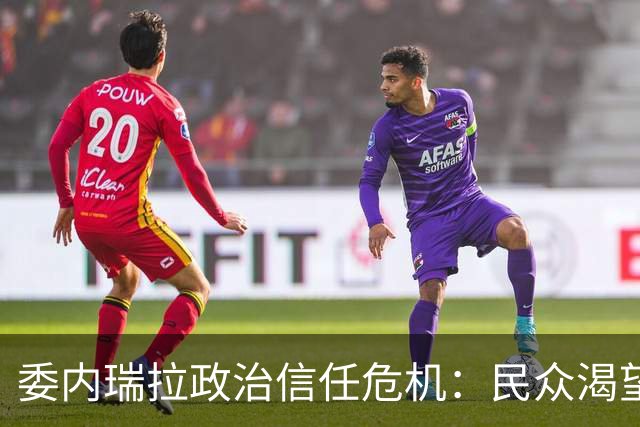 委内瑞拉政治信任危机：民众渴望变革却无所选择