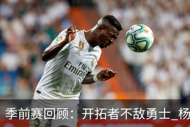 季前赛回顾：开拓者不敌勇士 杨瀚森精彩表现引发欢呼