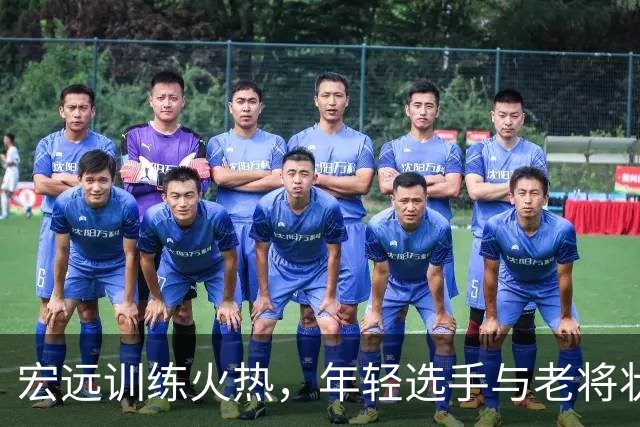 宏远训练火热，年轻选手与老将状态俱佳
