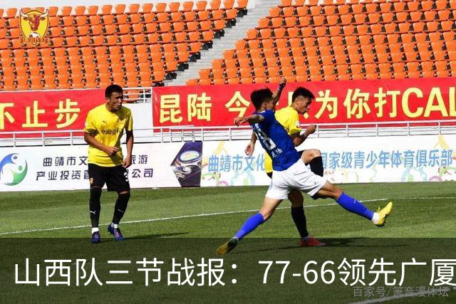 山西队三节战报：77-66领先广厦，威金顿与塔克各展风采