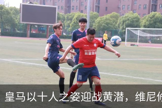 皇马以十人之姿迎战黄潜，维尼修斯红牌离场，迪奥曼德首球成胜负关键
