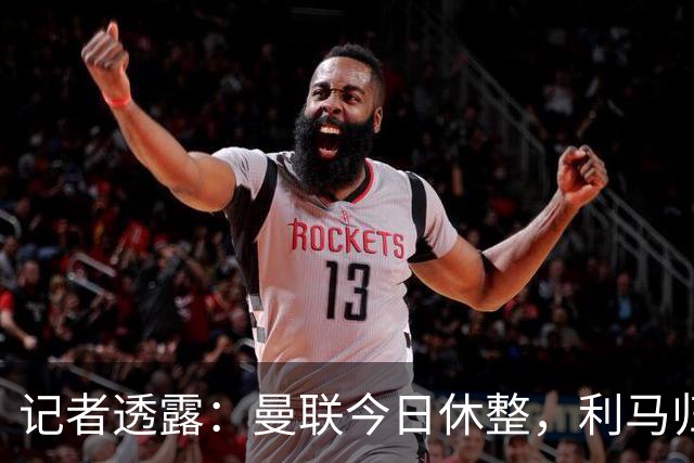 记者透露：曼联今日休整，利马归队前俱乐部暂不回应其言论