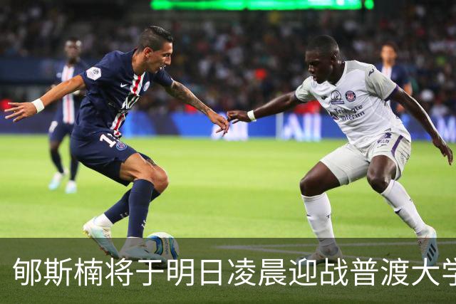 郇斯楠将于明日凌晨迎战普渡大学，开启新赛季首秀之旅
