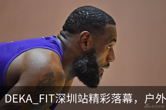 DEKA FIT深圳站精彩落幕，户外赛事激发城市经济活力